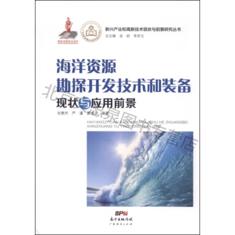 正版舊書 海洋資源勘探開發技術與裝備的現狀與應用前景